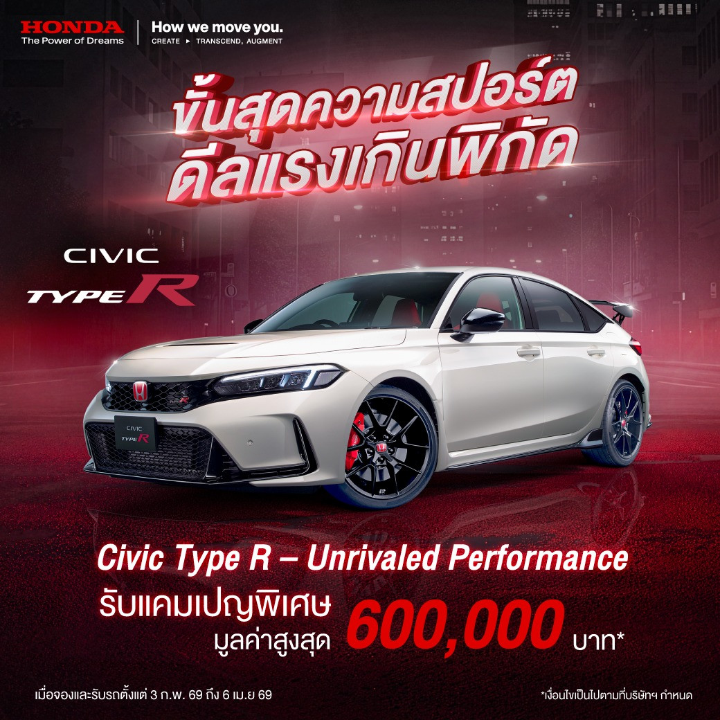 ขั้นสุดความสปอร์ต ดีลแรงเกินพิกัด! กับแคมเปญ “Civic Type R – Unrivaled Performance” รับสิทธิพิเศษมูลค่าสูงสุด 600,000 บาท* อย่ารอช้า !