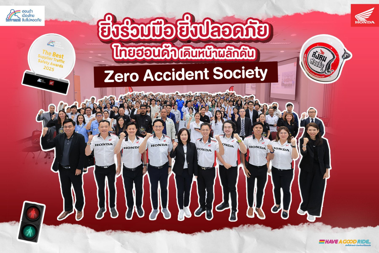 ไทยฮอนด้า เดินหน้าผลักดัน "Zero Accident Society" ขยายวัฒนธรรมความปลอดภัยทางถนนสู่ทุกภาคส่วน จัดงาน Supplier Traffic Safety Awards 2026 ผนึกกว่า 100 บ