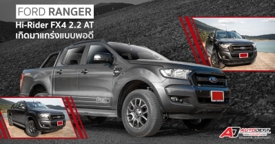 Life Test: Ford Ranger Hi-Rider FX4 2.2 AT เกิดมาแกร่งแบบพอดี