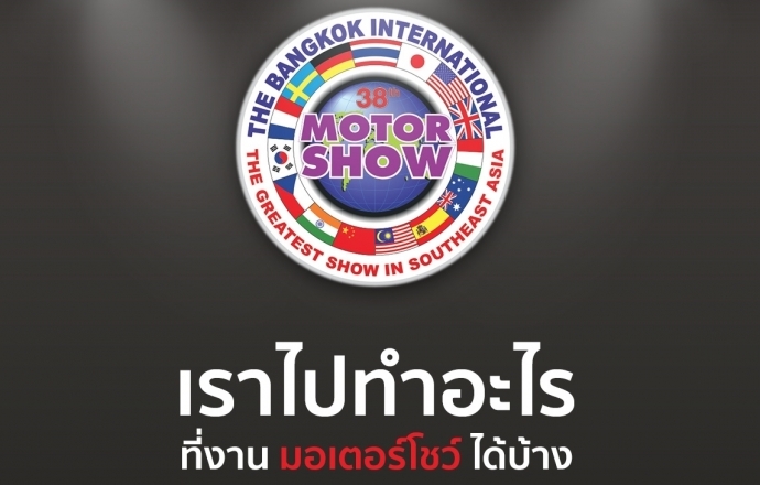 เราไปทำอะไรที่งาน มอเตอร์โชว์ ได้บ้าง?