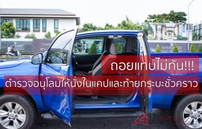 ถอยแทบไม่ทัน!! ตำรวจอนุโลมให้นั่งในแคปและท้ายกระบะชั่วคราว