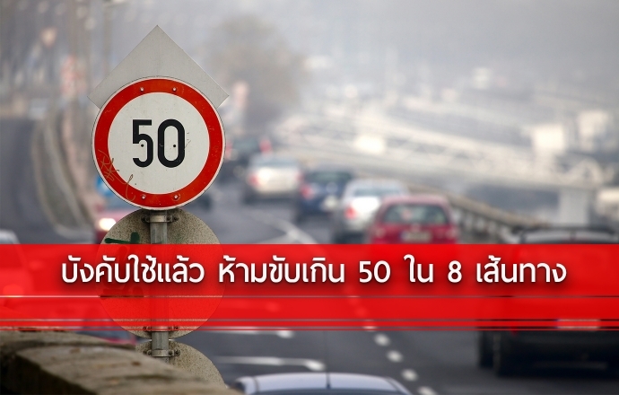 บังคับใช้แล้ว ห้ามใช้ความเร็วเกิน 50 กม./ชม. ในถนน 8 สาย