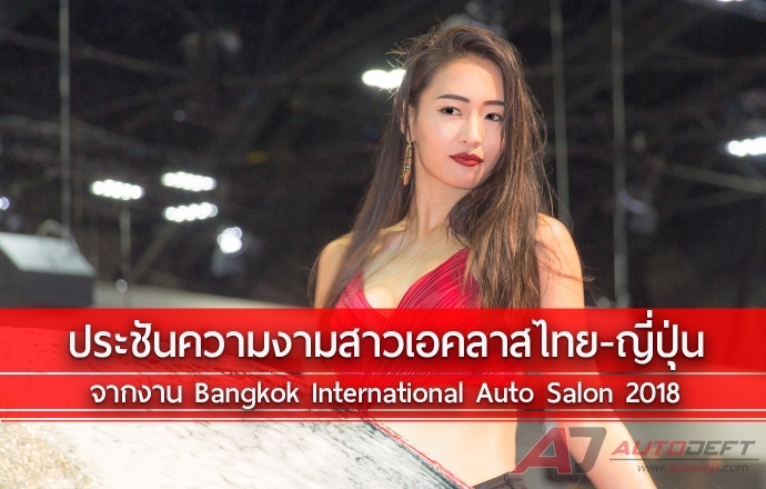 ประชันความงามของสาวเอคลาสจากไทย-ญี่ปุ่น ในงาน Bangkok International Auto Salon 2018