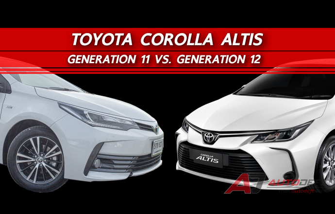 ประชันพี่น้องร่วมสายเลือด Toyota Corolla Altis Gen 11 VS. Gen 12 ตัวท็อป เปลี่ยนไปขนาดไหน?