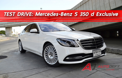 Test Drive : รีวิว ทดลองขับ Mercedes-Benz S 350 d Exclusive ซาลูนใหญ่...สุขุม หรู ประหยัด