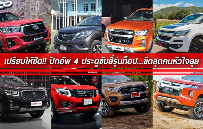 เปรียบให้ชัด!! ปิกอัพ 4 ประตูขับสี่รุ่นท็อป ขีดสุด...คนหัวใจลุย