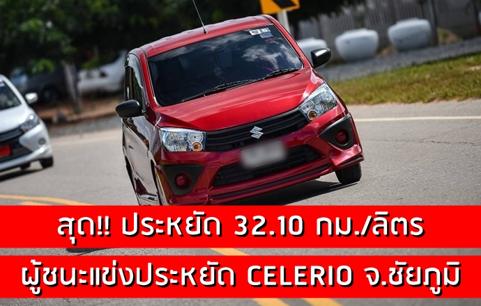 ผู้ชนะทำอัตราประหยัด 32.10 กม./ลิตร กับการแข่งขับประหยัด SUZUKI CELERIO จังหวัดแรก จ.ชัยภูมิ