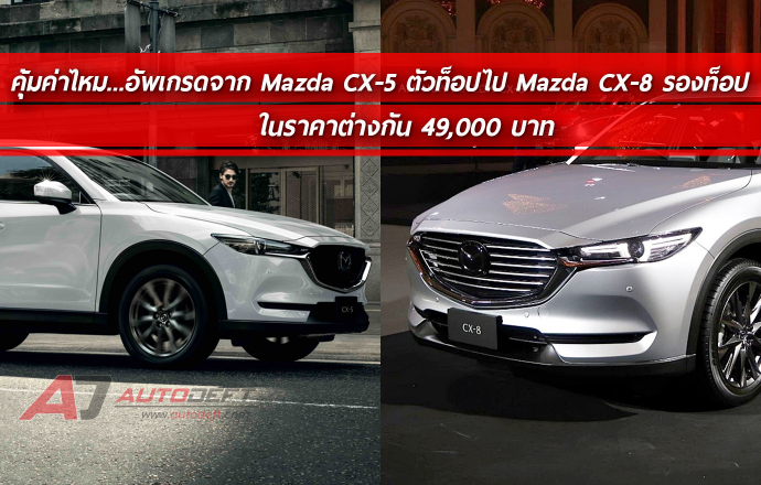 คุ้มค่าไหม...อัพเกรดจาก Mazda CX-5 ตัวท็อปไป CX-8 รองท็อปในราคาต่างกัน 49,000 บาท