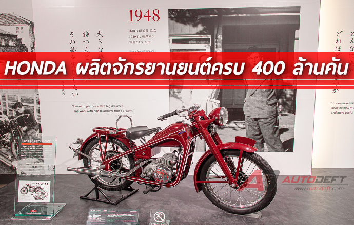 จุดพลุ...ฮอนด้าประกาศตัวเลขผลิตรถจักรยานยนต์ได้ครบ 400 ล้านคันแล้ว