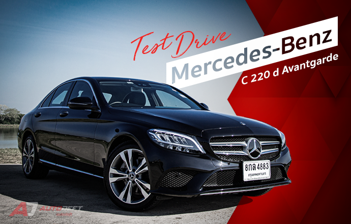 Test Drive: รีวิว ทดลองขับ Mercedes-Benz C 220 d Avantgarde หรูเล็กเปรี้ยวจี๊ด สเปกปานกลาง ในราคาเอื้อมได้