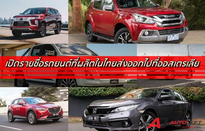 เปิดรายชื่อรถยนต์ที่ผลิตในไทยส่งออกไปที่ออสเตรเลีย…ตอกย้ำความเชื่อมั่น ตอกย้ำคุณภาพ