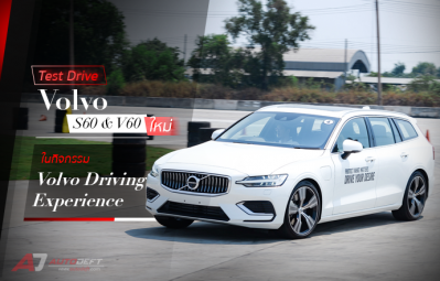 Test Drive: รีวิว ทดลองขับ Volvo S60 & V60 ใหม่ สุดมันส์ ในกิจกรรม Volvo Driving Experience