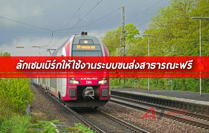 ลักเซมเบิร์กเปิดให้ใช้งานระบบขนส่งสาธารณะได้ฟรีเป็นประเทศแรก