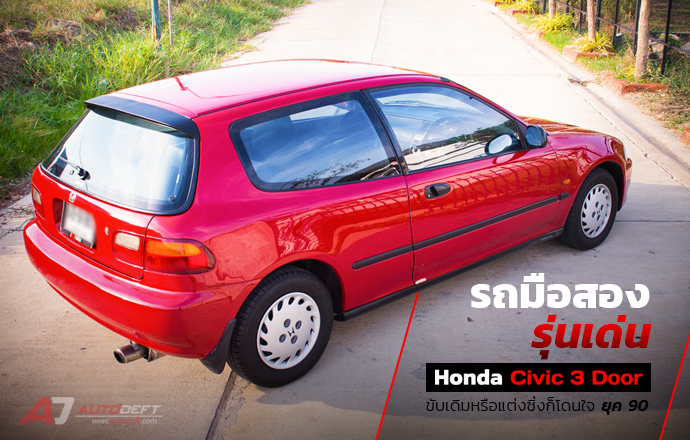 รถมือสองรุ่นเด่น Honda Civic EG 3 Door ตำนานยอดจอง ยอดนิยมตลอดกาล ยุค 90