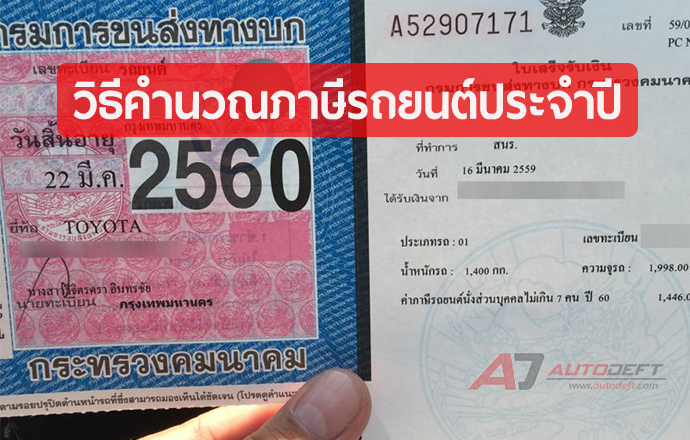 วิธีคำนวณภาษีรถยนต์ประจำปี 2567 ว่ารถแต่ละคันจะต้องจ่ายเงินเท่าไหร่