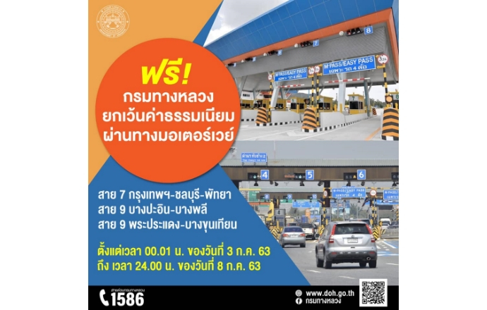 เฮช่วงหยุดยาว...กรมทางหลวงงดเก็บค่าผ่านทางมอเตอร์เวย์ 3 เส้นหลัก 3-8 กรกฎาคมนี้