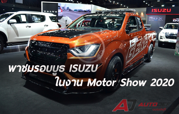 พาเดินชมรอบบูธ ISUZU ที่งาน Bangkok International Motor Show 2020