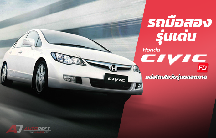 รถมือสองรุ่นเด่น Honda Civic FD หล่อฮิตโดนใจวัยรุ่นตลอดกาล