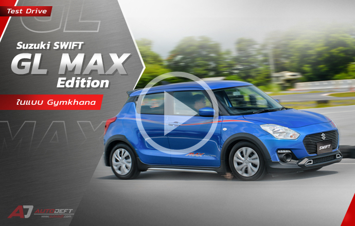 วีดีโอรีวิว...ทดลองขับ Suzuki SWIFT GL MAX Edition รุ่นพิเศษ ในแบบ Gymkhana สุดตื่นเต้น