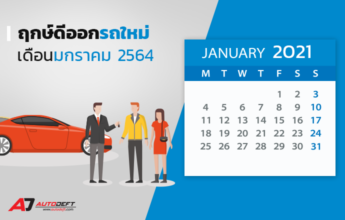 ฤกษ์ดีออกรถใหม่ เดือนมกราคม 2564 โดยหมอธีร์ ไพ่ยิปซี