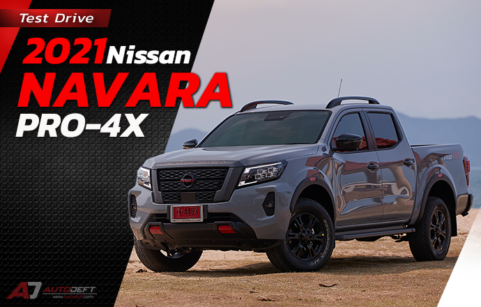 Test Drive : รีวิว ทดลองขับ 2021 Nissan Navara PRO-4X ตัวตนใหม่…ปิกอัพแต่งหล่อแรงดุด้วยพลังเทอร์โบคู่ 190 แรงม้า