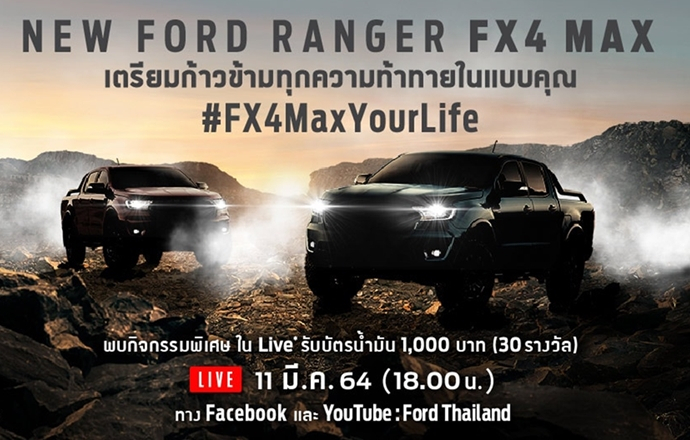 เจาะรถเด่น!! 2021 New Ford Ranger FX4 MAX กระบะรหัสใหม่…โหดคูณ 2 น้องๆ Raptor จ่อเผยไทย 11 มีนาคม