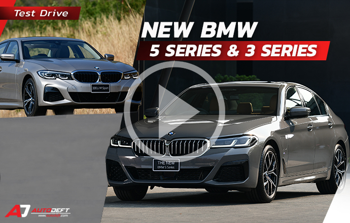 คลิปวีดีโอ...Test Drive: รีวิว ทดลองขับ New BMW 530e, 520d, 330Li ในคราบ M Sport รวดเดียว 3 รุ่น