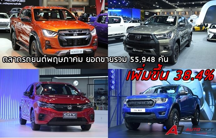 ตลาดรถยนต์พฤษภาคม ยอดขายรวม 55,948 คัน เพิ่มขึ้น 38.4%