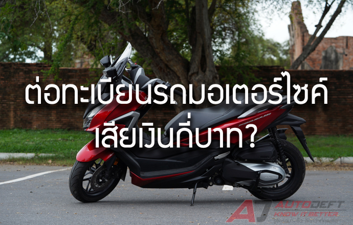 คลายข้อสงสัย ว่าต่อทะเบียนรถมอเตอร์ไซค์ 2564 ต้องเสียเงินกี่บาท?
