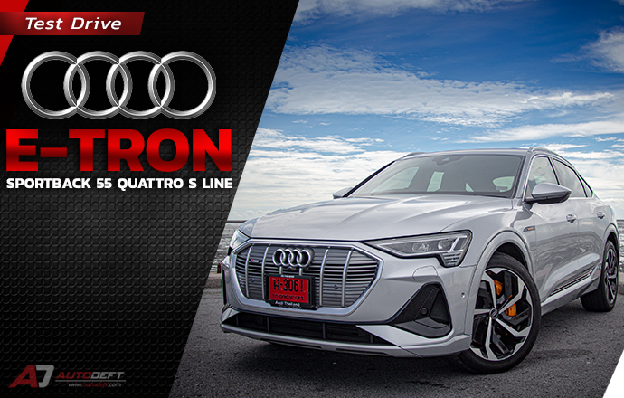 Test Drive: รีวิว ทดลองขับ Audi e-tron Sportback 55 quattro S line มันสุดทุกแรงกด