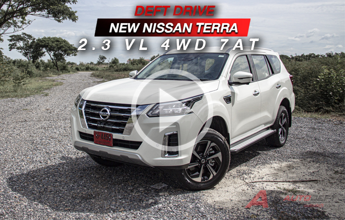 คลิปวีดีโอ...Test Drive: รีวิว ทดลองขับ New Nissan Terra 2.3 VL 4WD 7AT จัดเต็มไม่ยอมใคร ในราคา 1,499,000 บาท