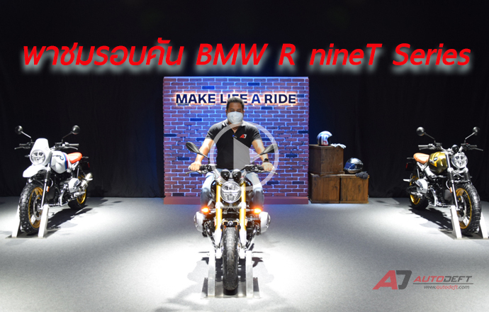 คลิปวีดีโอ...พาชมรอบคัน BMW R nineT Series ที่เปิดตัวรวดเดียวทั้ง 5 คัน ในราคาเริ่มต้น 739,000 บาท