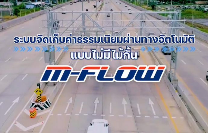 กรมทางหลวงพร้อมให้บริการระบบ M-Flow เตรียมเปิดลงทะเบียนและทดลองใช้งานได้ 29 ตุลาคมนี้