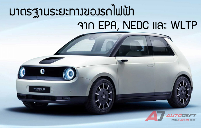 ทำความรู้จักการมาตรฐานระยะทางของรถไฟฟ้าจาก EPA, NEDC และ WLTP (อัพเดทเพิ่มแบบ CLTC)