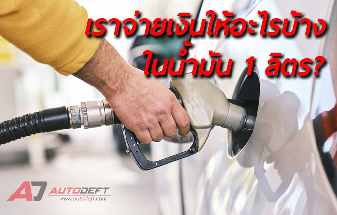 ทำความเข้าใจโครงสร้างราคาน้ำมัน ใน 1 ลิตรเราต้องจ่ายอะไรบ้าง?