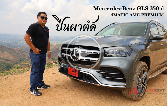 คลิปวีดีโอ...Test Drive: รีวิว ทดลองขับ Mercedes-Benz GLS 350 d 4MATIC AMG Premium ใหญ่ แรง ลุยไต่เขาที่ผาตัด