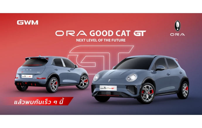 รอได้เลย…ORA Good Cat GT รถไฟฟ้าตัวใหม่จาก GWM พร้อมเปิดตัวอย่างเป็นทางการแล้วสัปดาห์นี้