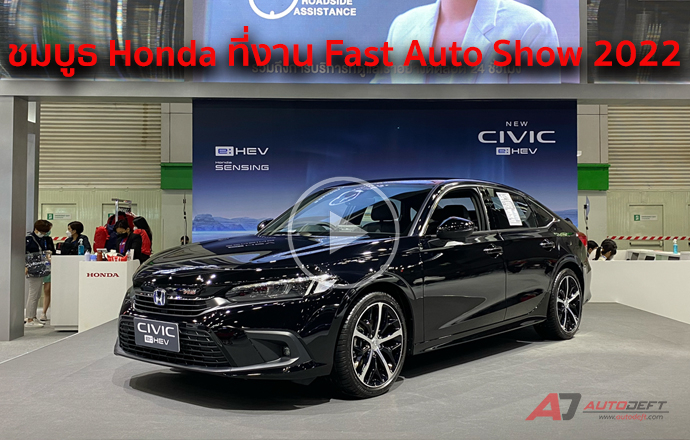 วีดีโอพาชมรอบบูธ Honda ที่งาน Fast Auto Show 2022