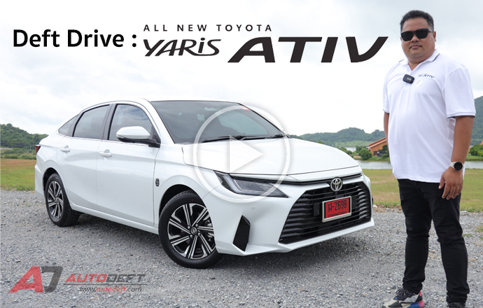 วีดีโอ...Test Drive รีวิว ทดลองขับ Toyota Yaris Ativ Premium รุ่นรองท็อป สมรรถนะไม่รองใคร ในราคา 659,000 บาท