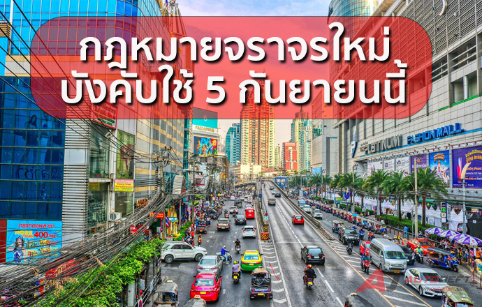 เช็คลิสก์กฎหมายจราจรฉบับใหม่ ที่เตรียมบังคับใช้เพิ่มเติม 5 กันยายนนี้