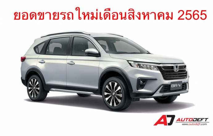 ยอดขายรถใหม่เดือนสิงหาคมโตทะลุชาร์ท ขายได้รวม 68,208 คัน เติบโต 61.7%