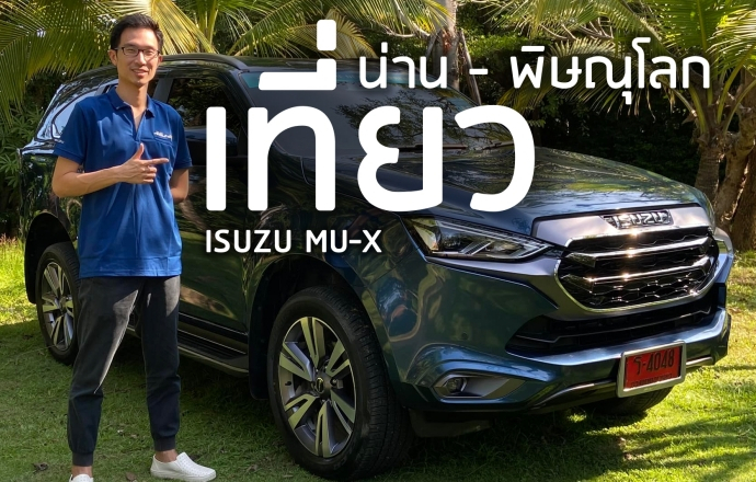 ISUZU MU-X 2023 หมุดหมายใหม่ไม่สิ้นสุด บนเส้นทาง น่าน - พิษณุโลก