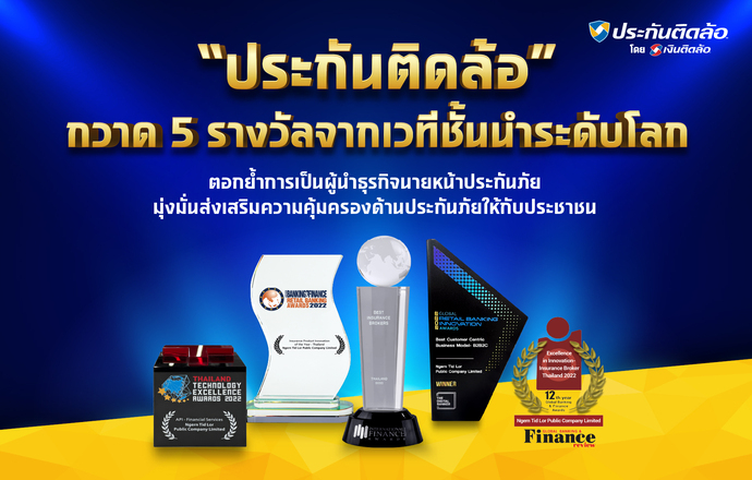 "ประกันติดล้อ" กวาด 5 รางวัลจากเวทีชั้นนำระดับโลก ตอกย้ำการเป็นผู้นำธุรกิจนายหน้าประกันภัย มุ่งมั่นส่งเสริมความคุ้มครองด้านประกันภัยให้กับประชาชน