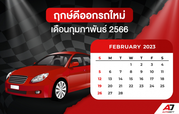 ฤกษ์ออกรถใหม่ ฤกษ์ดี ฤกษ์มงคล ประจำเดือนกุมภาพันธ์ 2566