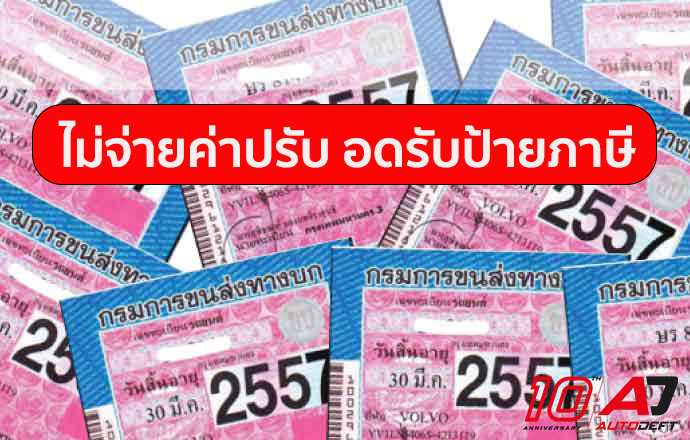 เอาจริงละนะ…ค้างจ่ายค่าปรับ งดรับป้ายภาษี เริ่มแน่นอน 1 เมษายนนี้เป็นต้นไป