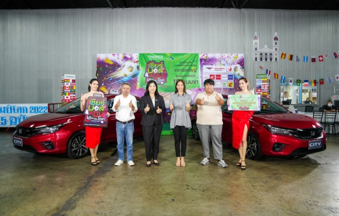 ฮอนด้า มอบรถยนต์ Honda City TURBO RS แก่ 2 ผู้โชคดีทายผลแชมป์ฟุตบอลโลก 2022 กับไทยรัฐ “เชียร์บอลให้มัน เฮลั่นรับโชค”