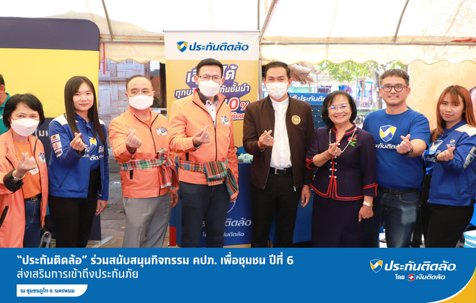 ประกันติดล้อ ร่วมสนับสนุนกิจกรรม คปภ. เพื่อชุมชน ปีที่ 6 ส่งเสริมการเข้าถึงประกันภัย ณ ชุมชนภูไท จ.นครพนม