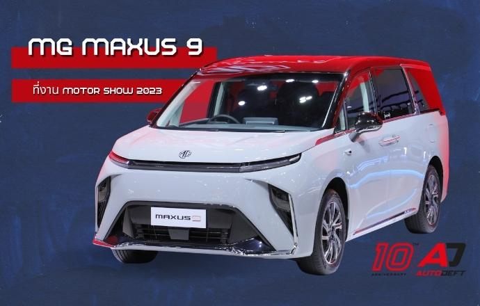 ชมรอบคัน MG Maxus 9 รถตู้ MPV 7 ที่นั่ง แต่ยังไม่มีราคา คันจริงจากบูธ MG ที่งาน Motor Show 2023