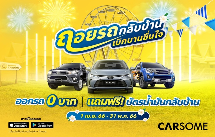 จัดเต็มแบบชื่นฉ่ำรับสงกรานต์ "ถอยรถกลับบ้าน เบิกบานชื่นใจ" ออกรถกับ CARSOME พร้อมบัตรเติมน้ำมันฟรี